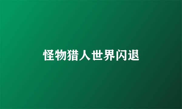 怪物猎人世界闪退