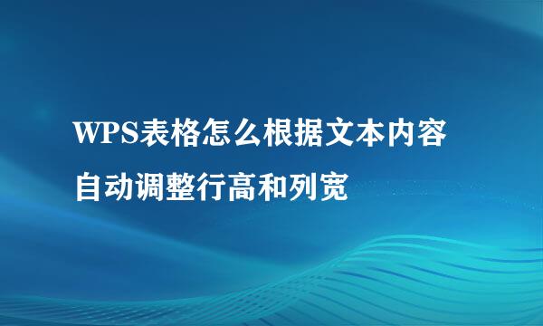 WPS表格怎么根据文本内容自动调整行高和列宽