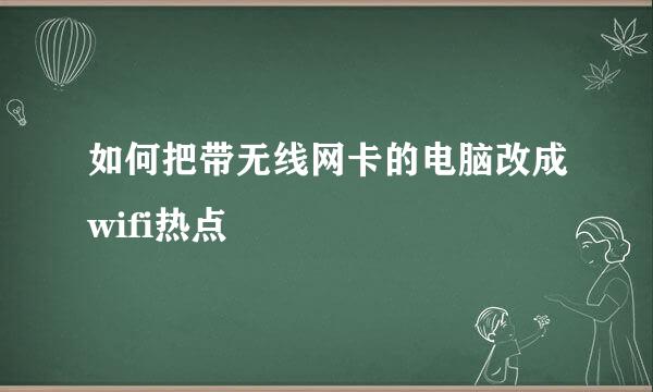 如何把带无线网卡的电脑改成wifi热点