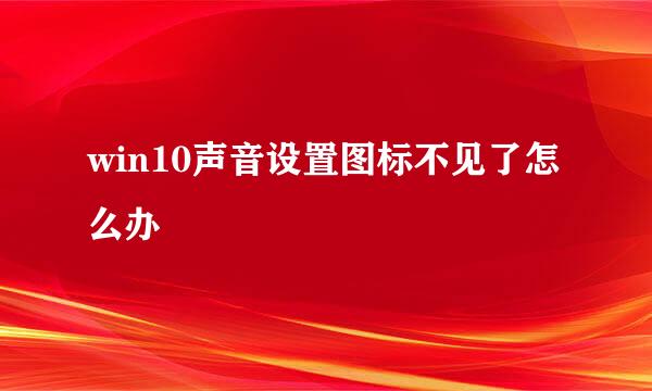 win10声音设置图标不见了怎么办
