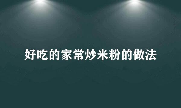 好吃的家常炒米粉的做法