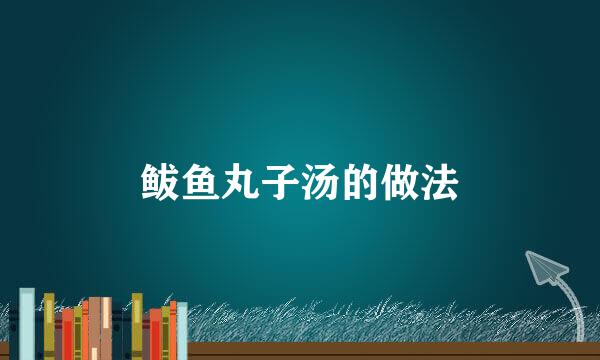 鲅鱼丸子汤的做法