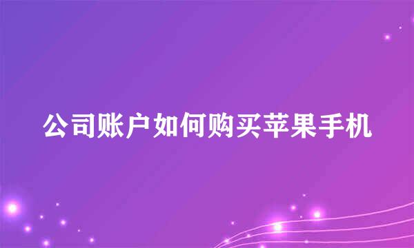公司账户如何购买苹果手机