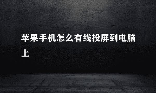 苹果手机怎么有线投屏到电脑上
