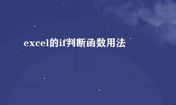 excel的if判断函数用法