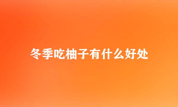 冬季吃柚子有什么好处