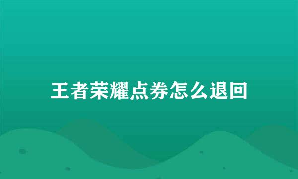 王者荣耀点券怎么退回