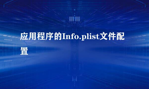 应用程序的Info.plist文件配置