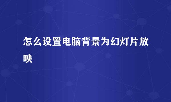怎么设置电脑背景为幻灯片放映