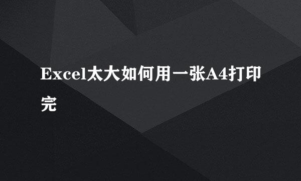Excel太大如何用一张A4打印完