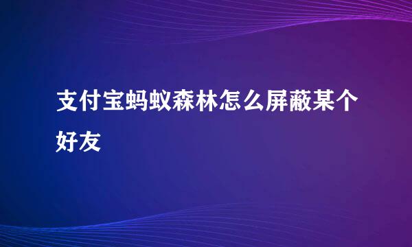 支付宝蚂蚁森林怎么屏蔽某个好友