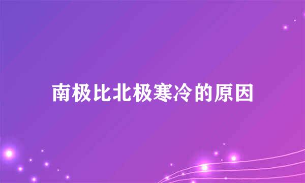 南极比北极寒冷的原因