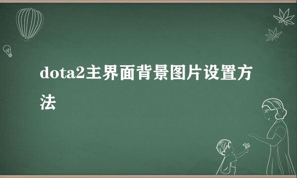 dota2主界面背景图片设置方法