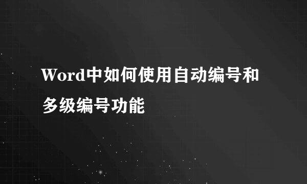 Word中如何使用自动编号和多级编号功能