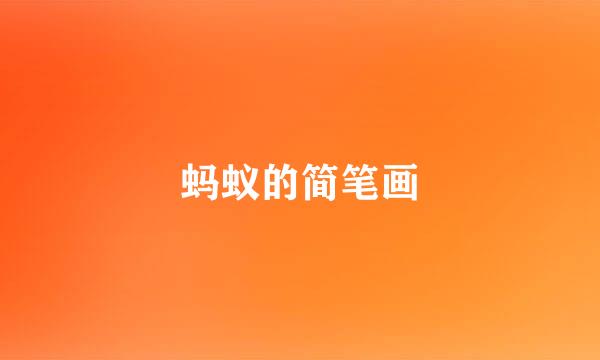 蚂蚁的简笔画
