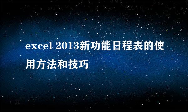 excel 2013新功能日程表的使用方法和技巧