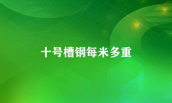 十号槽钢每米多重