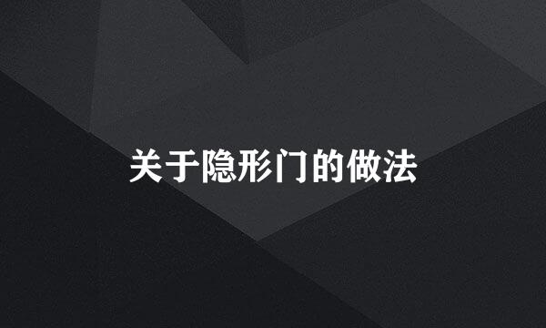 关于隐形门的做法