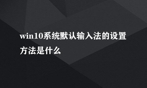 win10系统默认输入法的设置方法是什么