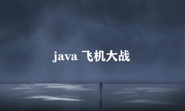 java 飞机大战