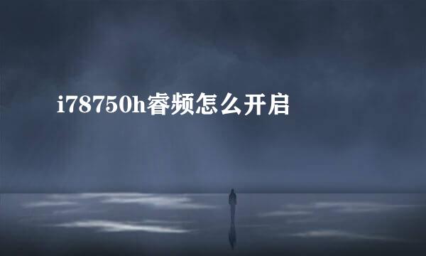 i78750h睿频怎么开启
