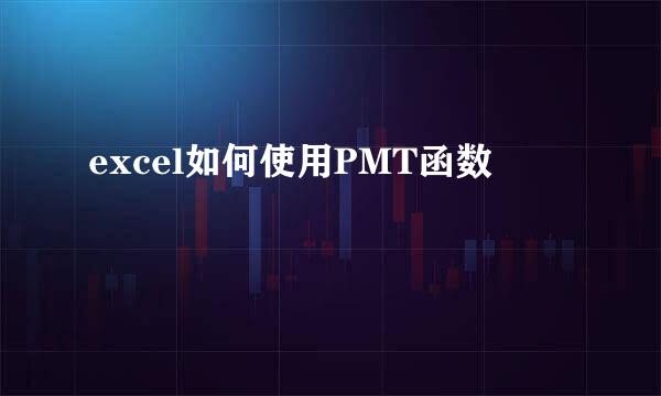 excel如何使用PMT函数