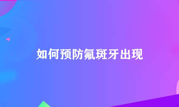 如何预防氟斑牙出现