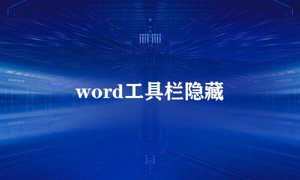 word工具栏隐藏