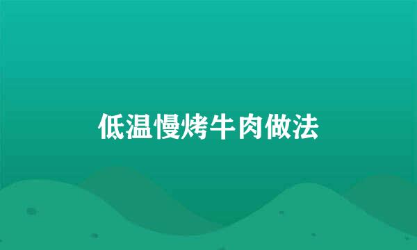 低温慢烤牛肉做法