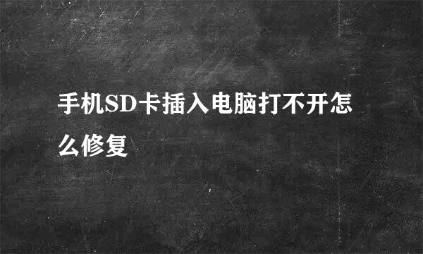 手机SD卡插入电脑打不开怎么修复