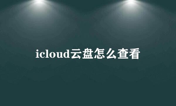 icloud云盘怎么查看