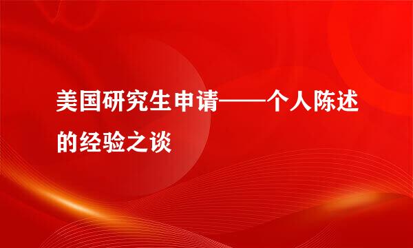 美国研究生申请——个人陈述的经验之谈