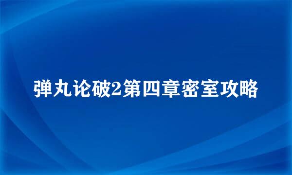 弹丸论破2第四章密室攻略