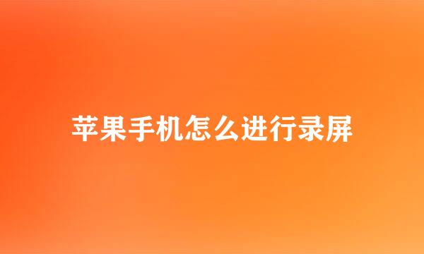 苹果手机怎么进行录屏
