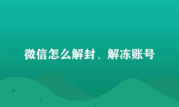 微信怎么解封、解冻账号