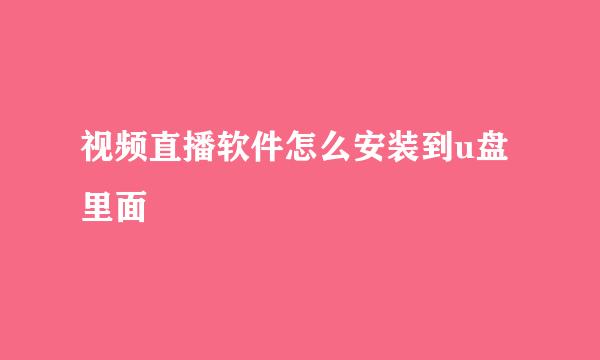 视频直播软件怎么安装到u盘里面