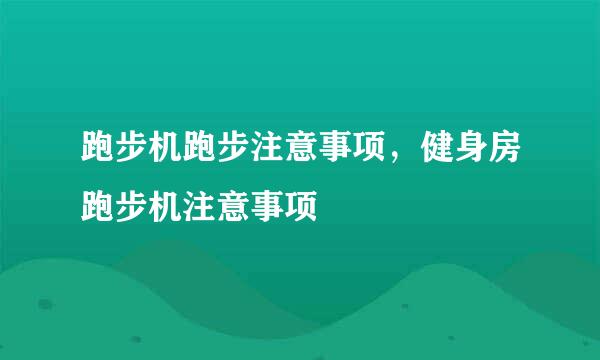 跑步机跑步注意事项，健身房跑步机注意事项
