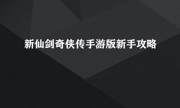 新仙剑奇侠传手游版新手攻略