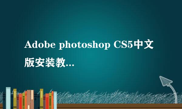Adobe photoshop CS5中文版安装教程图文并茂