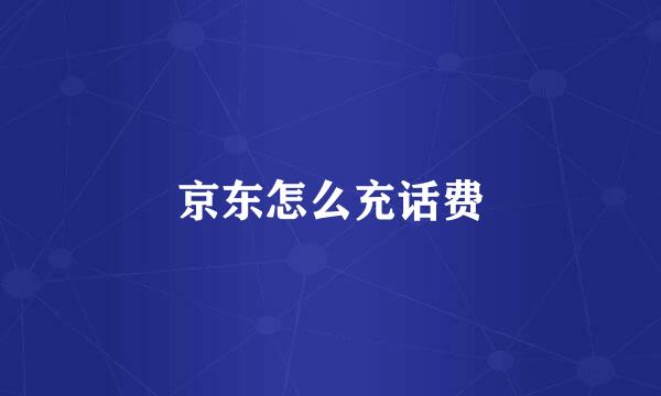 京东怎么充话费