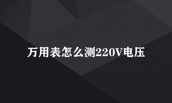 万用表怎么测220V电压