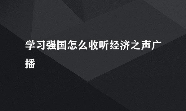 学习强国怎么收听经济之声广播