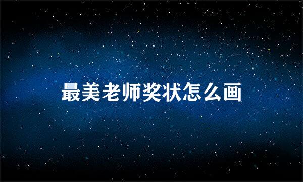 最美老师奖状怎么画