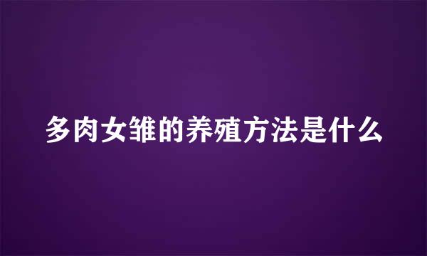 多肉女雏的养殖方法是什么