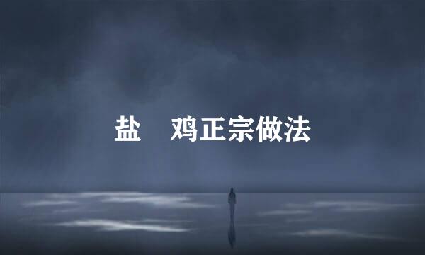 盐焗鸡正宗做法