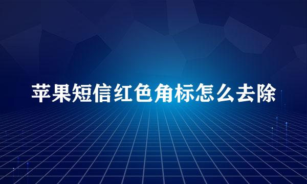 苹果短信红色角标怎么去除