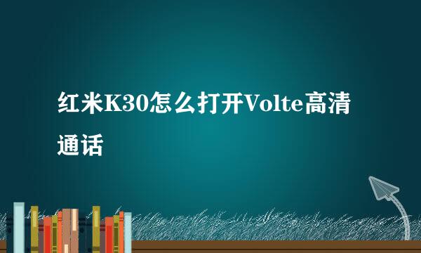 红米K30怎么打开Volte高清通话