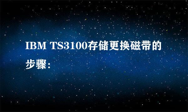 IBM TS3100存储更换磁带的步骤：