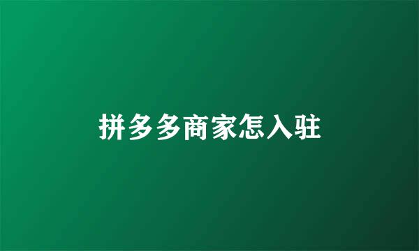 拼多多商家怎入驻
