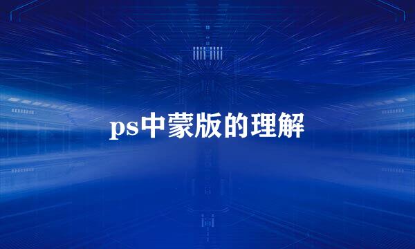 ps中蒙版的理解